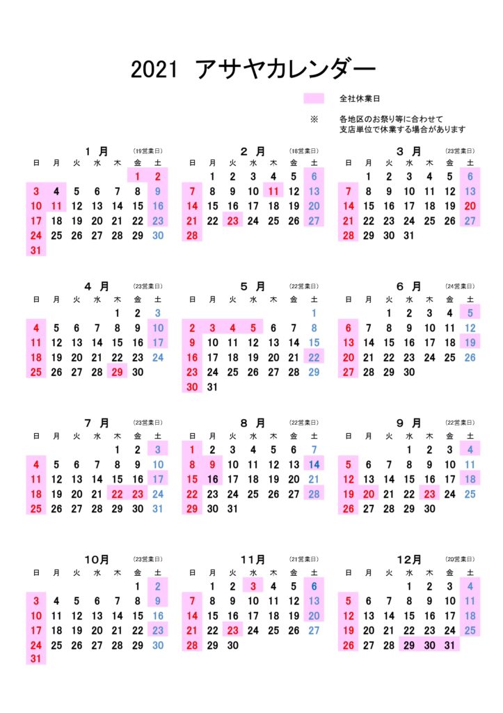 21年の営業カレンダーと年末年始について アサヤ株式会社