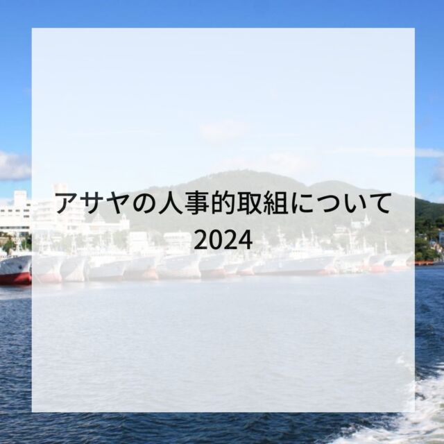 仕事紹介（定置部門） | アサヤ株式会社